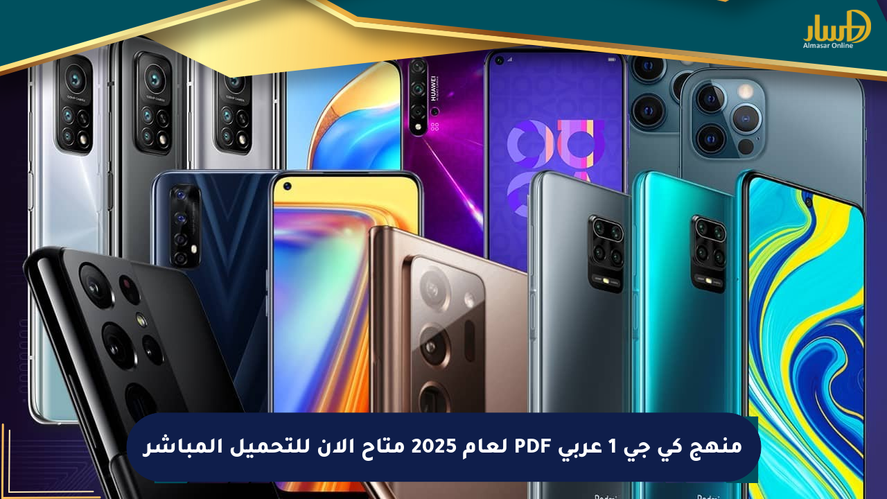 منهج كي جي 1 عربي PDF لعام 2025 متاح الآن للتحميل المباشر
